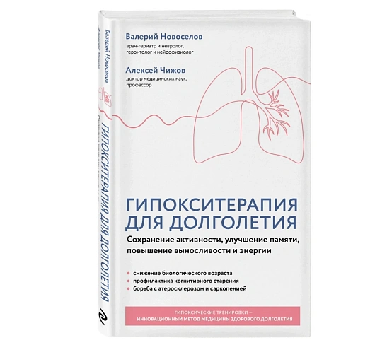 Гипоксия для долголетия