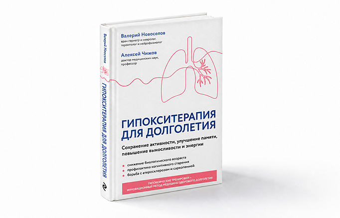 Гипокситерапия для долголетия: сохранение активности, памяти, выносливости и энергии