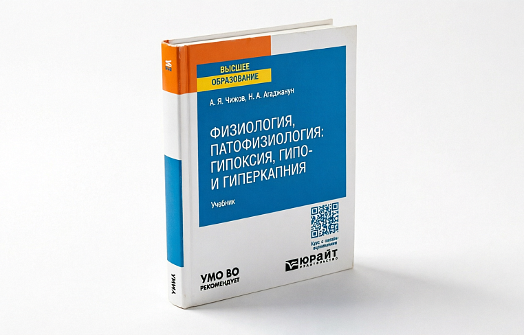 Физиология, патофизиология: гипоксия, гипо- и гиперкапния. Учебник для вузов