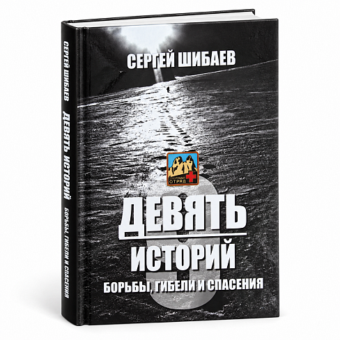Девять историй борьбы, гибели и спасения